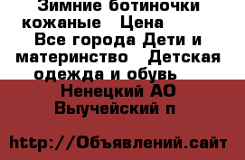 Зимние ботиночки кожаные › Цена ­ 750 - Все города Дети и материнство » Детская одежда и обувь   . Ненецкий АО,Выучейский п.